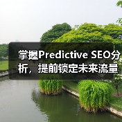 掌握Predictive SEO分析，提前锁定未来流量风口(图2)