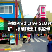 掌握Predictive SEO分析，提前锁定未来流量风口(图3)