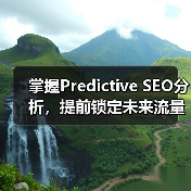 掌握Predictive SEO分析，提前锁定未来流量风口(图4)