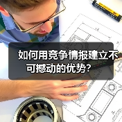 如何用竞争情报建立不可撼动的优势？(图1)