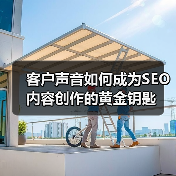 客户声音如何成为SEO内容创作的黄金钥匙(图1) 客户声音如何成为SEO内容创作的黄金钥匙(图1)