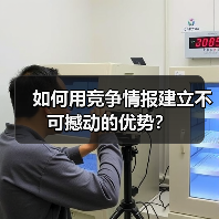 如何用竞争情报建立不可撼动的优势？(图2)