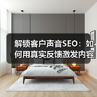 解锁客户声音SEO:如何用真实反馈激发内容灵感?(图1) 解锁客户声音SEO:如何用真实反馈激发内容灵感?(图1)