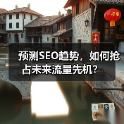 预测SEO趋势,如何抢占未来流量先机?(图1) 预测SEO趋势,如何抢占未来流量先机?(图1)