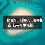 预测SEO趋势,如何抢占未来流量先机?(图2) 预测SEO趋势,如何抢占未来流量先机?(图2)