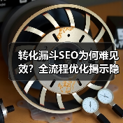 转化漏斗SEO为何难见效？全流程优化揭示隐藏真相(图1)