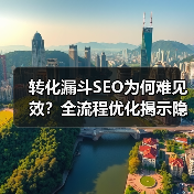 转化漏斗SEO为何难见效？全流程优化揭示隐藏真相(图2)