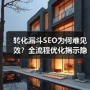 转化漏斗SEO为何难见效？全流程优化揭示隐藏真相(图3)