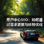 用户中心SEO:如何通过需求洞察与体验优化实现流量转化突破?(图1) 用户中心SEO:如何通过需求洞察与体验优化实现流量转化突破?(图1)