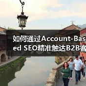 如何通过Account-Based SEO精准触达B2B客户?(图1) 如何通过Account-Based SEO精准触达B2B客户?(图1)