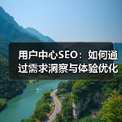 用户中心SEO:如何通过需求洞察与体验优化实现流量转化突破?(图3) 用户中心SEO:如何通过需求洞察与体验优化实现流量转化突破?(图3)