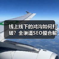 线上线下的鸿沟如何打破?全渠道SEO整合解锁统一体验秘诀(图2) 线上线下的鸿沟如何打破?全渠道SEO整合解锁统一体验秘诀(图1)