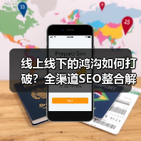 线上线下的鸿沟如何打破?全渠道SEO整合解锁统一体验秘诀(图3) 线上线下的鸿沟如何打破?全渠道SEO整合解锁统一体验秘诀(图2)