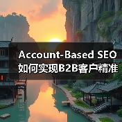 Account-Based SEO如何实现B2B客户精准增长?(图1) Account-Based SEO如何实现B2B客户精准增长?(图1)