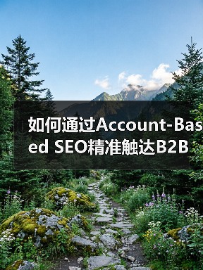 如何通过Account-Based SEO精准触达B2B客户?(图2) 如何通过Account-Based SEO精准触达B2B客户?(图2)