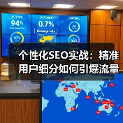 个性化SEO实战:精准用户细分如何引爆流量?(图1) 个性化SEO实战:精准用户细分如何引爆流量?(图1)