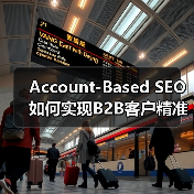 Account-Based SEO如何实现B2B客户精准增长?(图2) Account-Based SEO如何实现B2B客户精准增长?(图2)