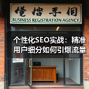 个性化SEO实战:精准用户细分如何引爆流量?(图3) 个性化SEO实战:精准用户细分如何引爆流量?(图3)