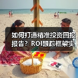 如何打造精准投资回报报告?ROI跟踪框架实操指南(图3) 如何打造精准投资回报报告?ROI跟踪框架实操指南(图2)