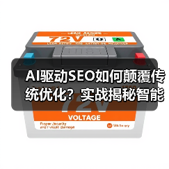 AI驱动SEO如何颠覆传统优化?实战揭秘智能化策略(图1) AI驱动SEO如何颠覆传统优化?实战揭秘智能化策略(图1)