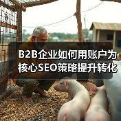 B2B企业如何用账户为核心SEO策略提升转化率?(图2) B2B企业如何用账户为核心SEO策略提升转化率?(图2)