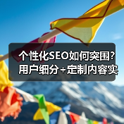 个性化SEO如何突围?用户细分+定制内容实战指南(图1) 个性化SEO如何突围?用户细分+定制内容实战指南(图1)