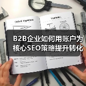 B2B企业如何用账户为核心SEO策略提升转化率?(图3) B2B企业如何用账户为核心SEO策略提升转化率?(图3)