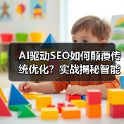 AI驱动SEO如何颠覆传统优化?实战揭秘智能化策略(图4) AI驱动SEO如何颠覆传统优化?实战揭秘智能化策略(图3)
