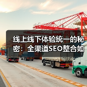 线上线下体验统一的秘密：全渠道SEO整合如何驱动增长(图1)