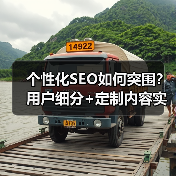 个性化SEO如何突围?用户细分+定制内容实战指南(图2) 个性化SEO如何突围?用户细分+定制内容实战指南(图2)