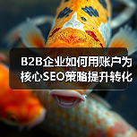 B2B企业如何用账户为核心SEO策略提升转化率?(图4) B2B企业如何用账户为核心SEO策略提升转化率?(图4)