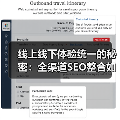 线上线下体验统一的秘密：全渠道SEO整合如何驱动增长(图2)