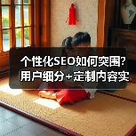 个性化SEO如何突围?用户细分+定制内容实战指南(图3) 个性化SEO如何突围?用户细分+定制内容实战指南(图3)