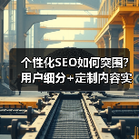 个性化SEO如何突围?用户细分+定制内容实战指南(图4) 个性化SEO如何突围?用户细分+定制内容实战指南(图4)