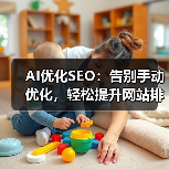 AI优化SEO:告别手动优化,轻松提升网站排名(图4) AI优化SEO:告别手动优化,轻松提升网站排名(图4)