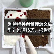 利益相关者管理怎么做到?沟通技巧、报告策略与期望掌控全解析(图1) 利益相关者管理怎么做到?沟通技巧、报告策略与期望掌控全解析(图1)