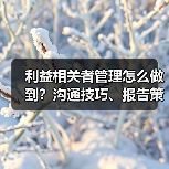 利益相关者管理怎么做到?沟通技巧、报告策略与期望掌控全解析(图3) 利益相关者管理怎么做到?沟通技巧、报告策略与期望掌控全解析(图3)