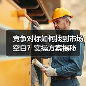 竞争对标如何找到市场空白?实操方案揭秘(图4) 竞争对标如何找到市场空白?实操方案揭秘(图4)