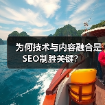 为何技术与内容融合是SEO制胜关键？(图1)
