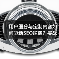 用户细分与定制内容如何驱动SEO逆袭？实战案例深度解析(图2)