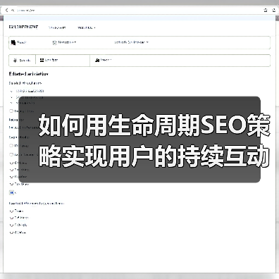 如何用生命周期SEO策略实现用户的持续互动？(图1)