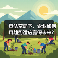算法变局下，企业如何用趋势适应赢得未来？(图4)