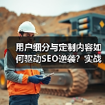 用户细分与定制内容如何驱动SEO逆袭？实战案例深度解析(图3)