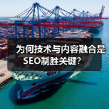 为何技术与内容融合是SEO制胜关键？(图4)