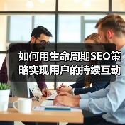 如何用生命周期SEO策略实现用户的持续互动？(图3)