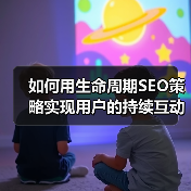 如何用生命周期SEO策略实现用户的持续互动？(图4)