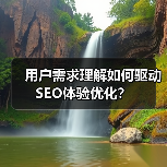 用户需求理解如何驱动SEO体验优化？(图3)
