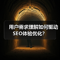 用户需求理解如何驱动SEO体验优化？(图4)