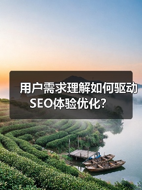 用户需求理解如何驱动SEO体验优化？(图2)