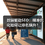 数据驱动SEO：精准优化如何让排名飙升？(图1)